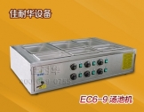 EC6-9汤池机